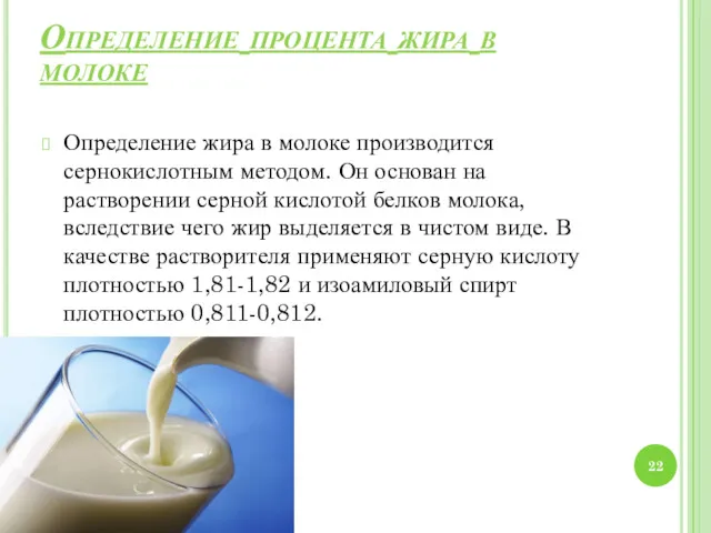 Определение процента жира в молоке Определение жира в молоке производится сернокислотным методом. Он