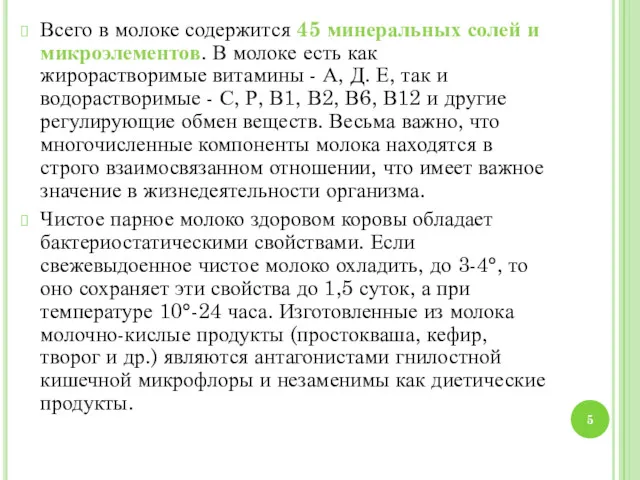 Всего в молоке содержится 45 минеральных солей и микроэлементов. В молоке есть как