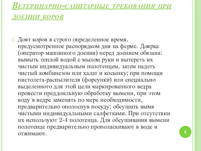 Ветеринарно-санитарные требования при доении коров Доят коров в строго определенное