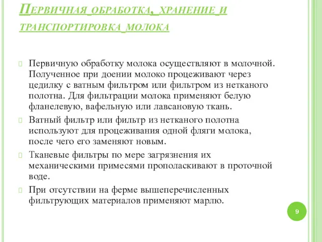 Первичная обработка, хранение и транспортировка молока Первичную обработку молока осуществляют в молочной. Полученное