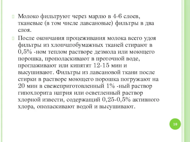 Молоко фильтруют через марлю в 4-6 слоев, тканевые (в том числе лавсановые) фильтры