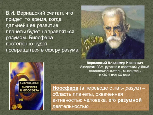 В.И. Вернадский считал, что придет то время, когда дальнейшее развитие