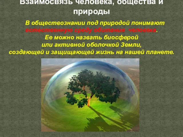 В обществознании под природой понимают естественную среду обитания человека. Ее