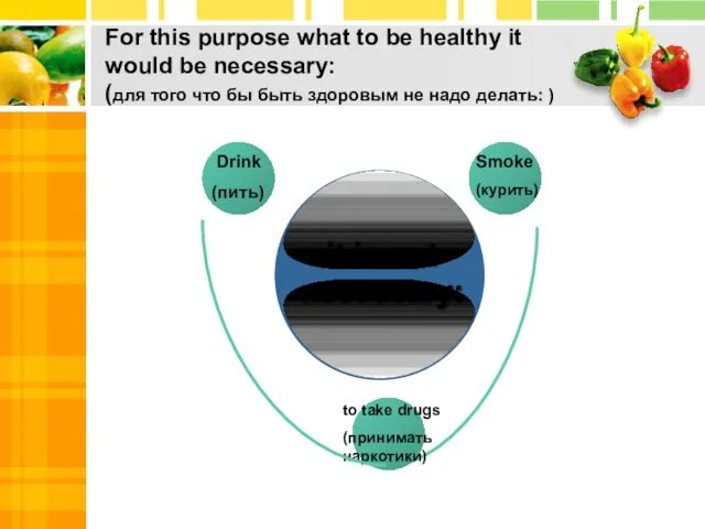For this purpose what to be healthy it would be necessary: (для того