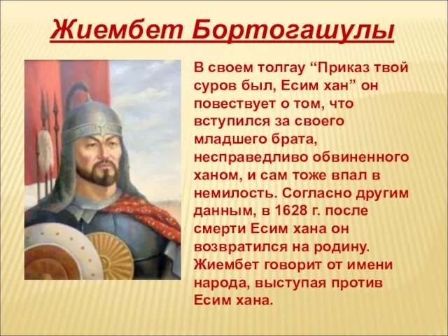 Жиембет Бортогашулы В своем толгау “Приказ твой суров был, Есим