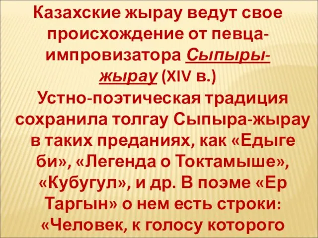 Казахские жырау ведут свое происхождение от певца-импровизатора Сыпыры-жырау (XIV в.)