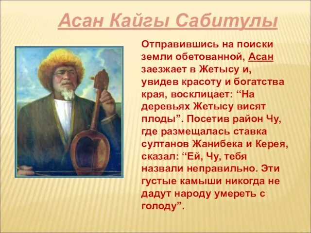 Асан Кайгы Сабитулы Отправившись на поиски земли обетованной, Асан заезжает