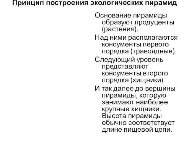 Принцип построения экологических пирамид Основание пирамиды образуют продуценты (растения). Над ними располагаются консументы