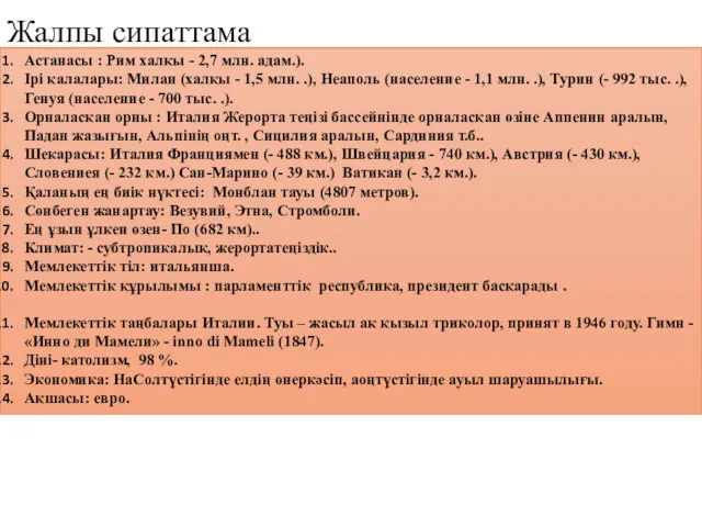 Жалпы сипаттама Астанасы : Рим халқы - 2,7 млн. адам.).