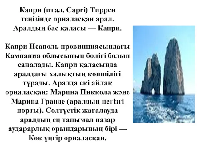 Капри (итал. Capri) Тиррен теңізінде орналасқан арал. Аралдың бас қаласы