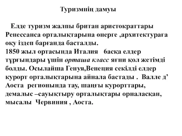 Туризмнің дамуы Елде туризм жалпы британ аристократтары Ренессанса орталықтарына өнерге