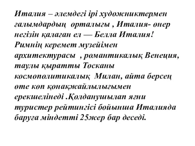 Италия – әлемдегі ірі художниктермен ғалымдардың орталығы , Италия- өнер