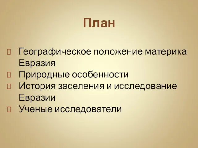 План Географическое положение материка Евразия Природные особенности История заселения и исследование Евразии Ученые исследователи