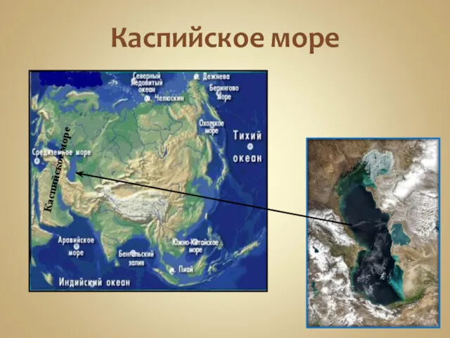 Каспийское море Каспийское море