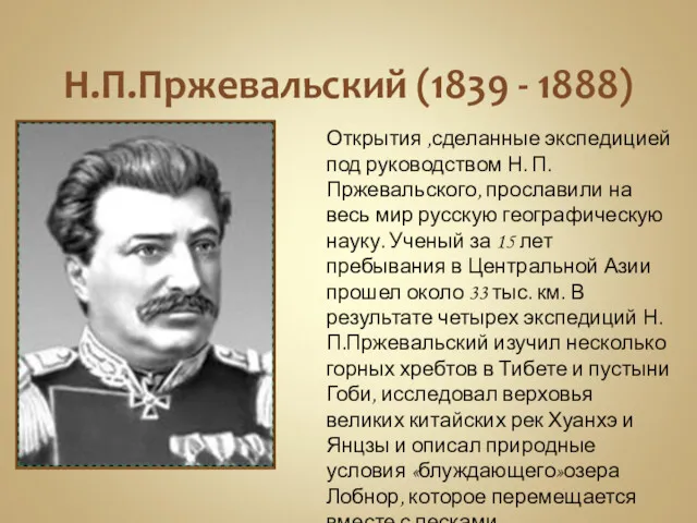 Н.П.Пржевальский (1839 - 1888) Открытия ,сделанные экспедицией под руководством Н.