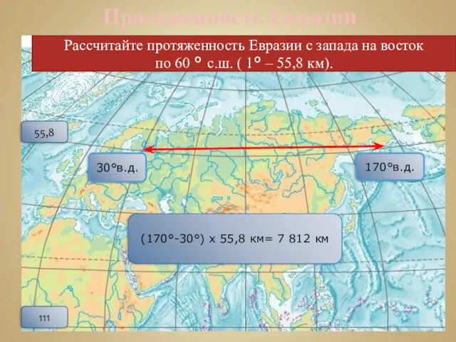 Протяженность Евразии Рассчитайте протяженность Евразии с запада на восток по