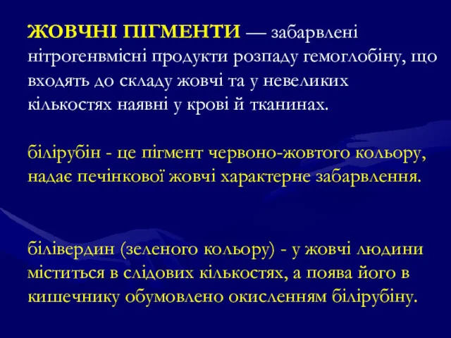 ЖОВЧНІ ПІГМЕНТИ — забарвлені нітрогенвмісні продукти розпаду гемоглобіну, що входять до складу жовчі