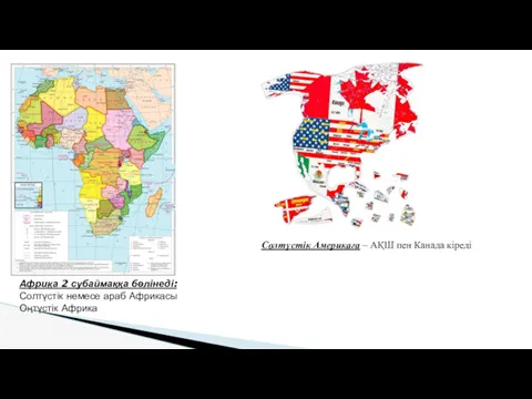 Африка 2 субаймаққа бөлінеді: Солтүстік немесе араб Африкасы Оңтүстік Африка