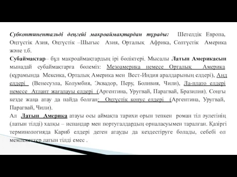 Субконтинентальді деңгейі макроаймақтардан тұрады: Шетелдік Европа, Оңтүстік Азия, Оңтүстік –Шығыс