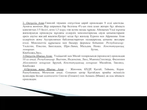 2. Оңтүстік Азия-Гималай тауынан оңтүстікке қарай орналасқан 9 елді қамтиды.