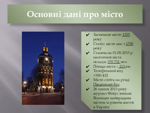 Основні дані про місто Засноване місто 1355 року Статус місто