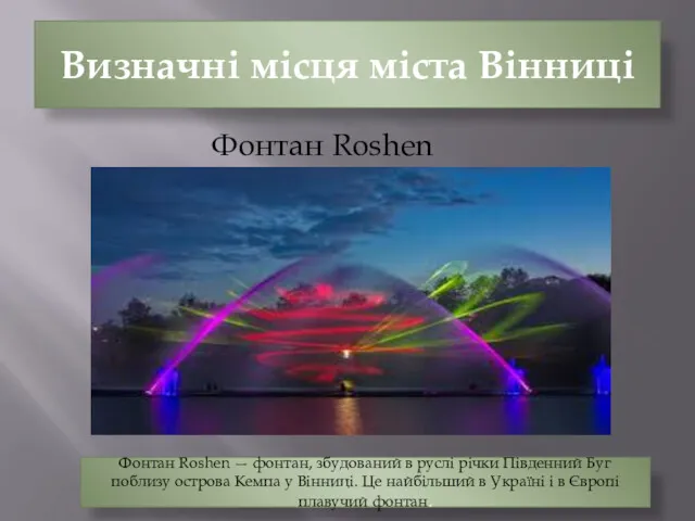 Визначні місця міста Вінниці Фонтан Roshen Фонтан Roshen — фонтан,