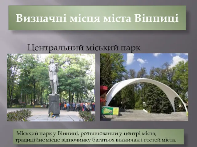 Визначні місця міста Вінниці Центральний міський парк Вінниці Міський парк