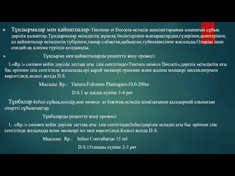 Тұндырмалар мен қайнатпалар-Tincturae et Decocta-өсімдік шикізаттарынан алынатын сұйық дәрілік қалыптар.Тұндырмалар өсімдіктің жұмсақ бөліктерінен-жапырақтардан,гүлерінен,шөптерінен,ал