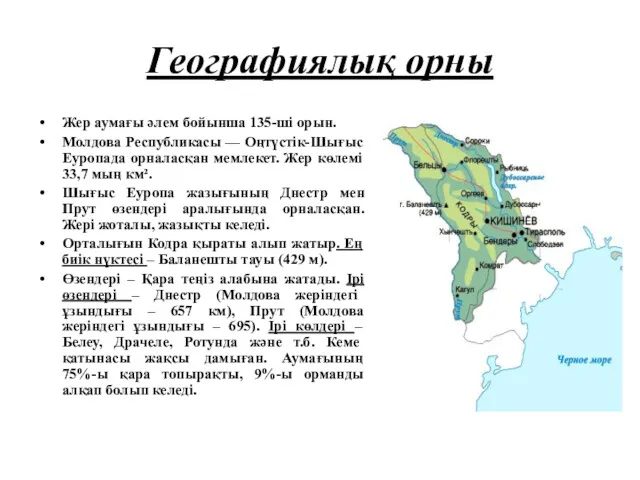 Географиялық орны Жер аумағы әлем бойынша 135-ші орын. Молдова Республикасы
