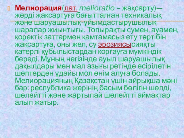 Мелиорация(лат. melioratio – жақсарту)— жерді жақсартуға бағытталған техникалық және шаруашылық-ұйымдастырушылық