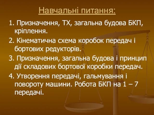 Навчальні питання: 1. Призначення, ТХ, загальна будова БКП, кріплення. 2.