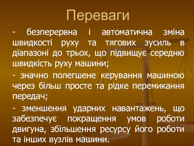 - безперервна і автоматична зміна швидкості руху та тягових зусиль