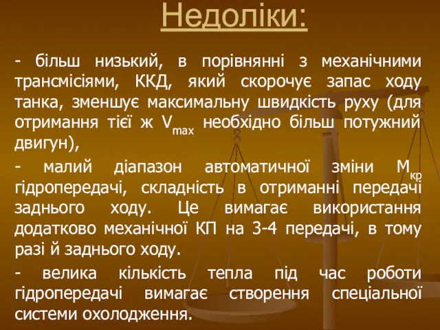 - більш низький, в порівнянні з механічними трансмісіями, ККД, який