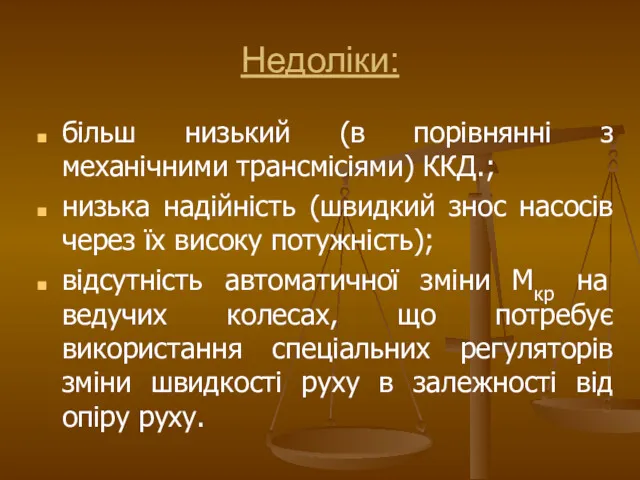 Недоліки: більш низький (в порівнянні з механічними трансмісіями) ККД.; низька