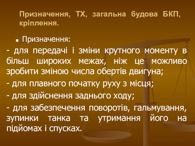 Призначення: - для передачі і зміни крутного моменту в більш