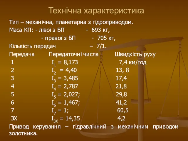 Тип – механічна, планетарна з гідроприводом. Маса КП: - лівої