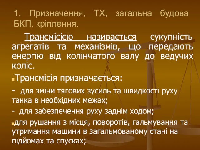 1. Призначення, ТХ, загальна будова БКП, кріплення. Трансмісією називається сукупність