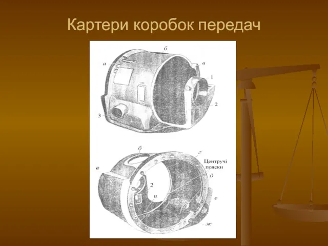 Картери коробок передач