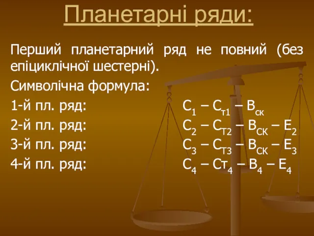 Перший планетарний ряд не повний (без епіциклічної шестерні). Символічна формула: