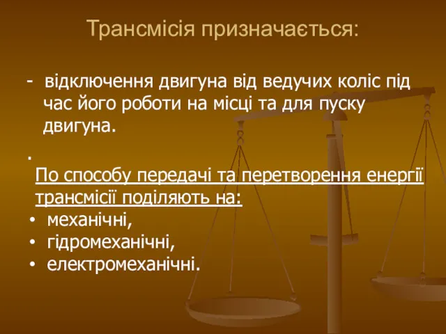 Трансмісія призначається: - відключення двигуна від ведучих коліс під час