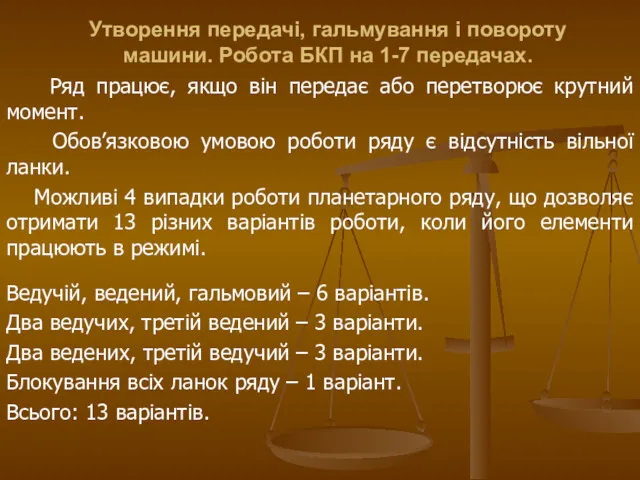 Ряд працює, якщо він передає або перетворює крутний момент. Обов’язковою