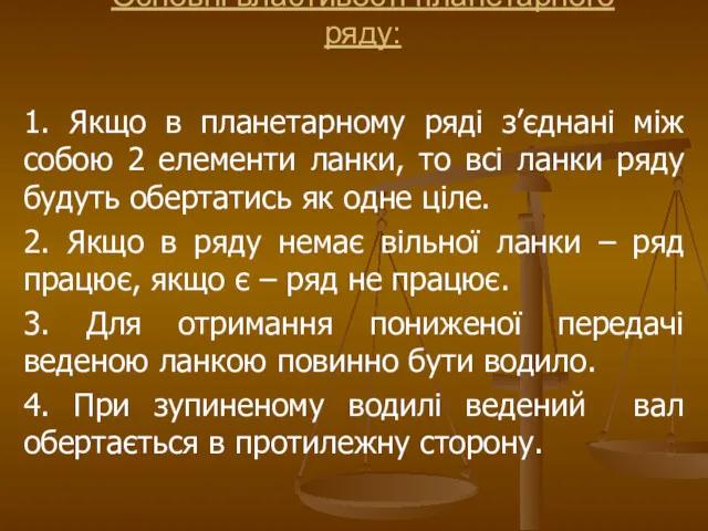 1. Якщо в планетарному ряді з’єднані між собою 2 елементи