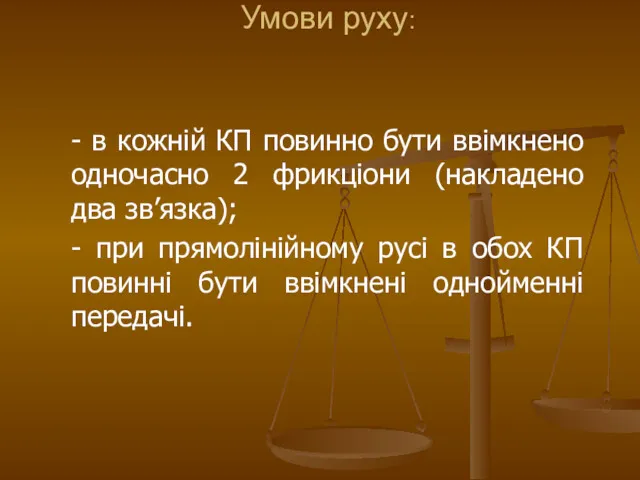 - в кожній КП повинно бути ввімкнено одночасно 2 фрикціони