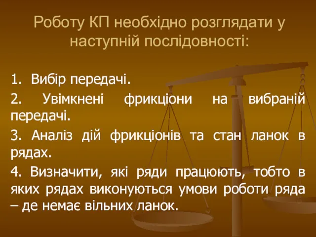 1. Вибір передачі. 2. Увімкнені фрикціони на вибраній передачі. 3.