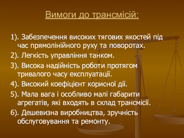 Вимоги до трансмісій: 1). Забезпечення високих тягових якостей під час