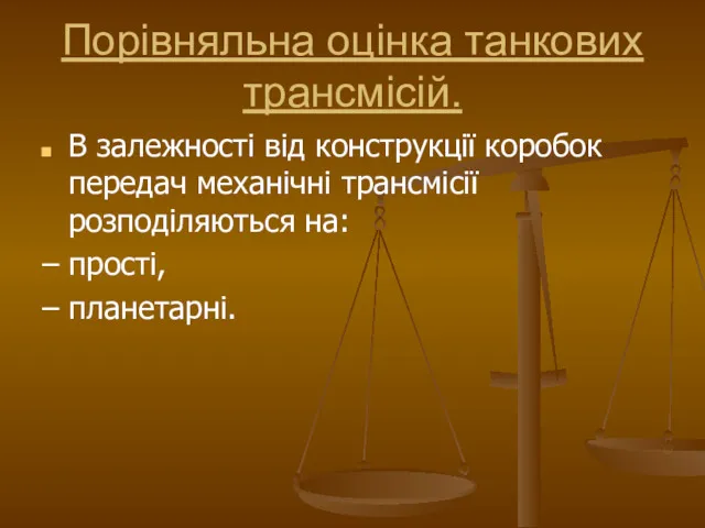 Порівняльна оцінка танкових трансмісій. В залежності від конструкції коробок передач