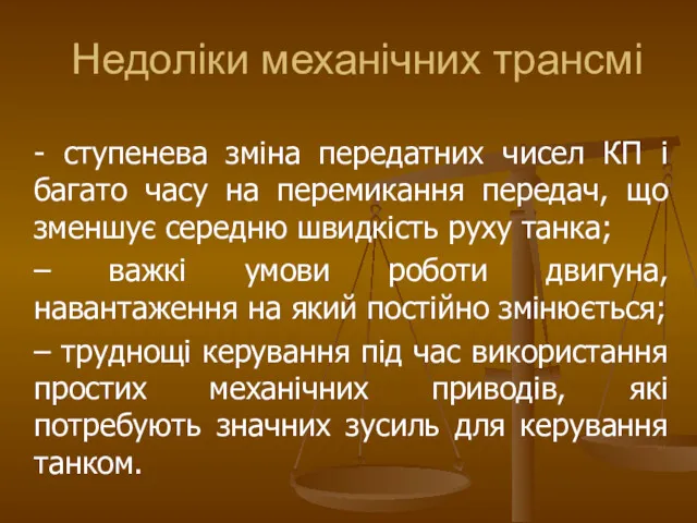 - ступенева зміна передатних чисел КП і багато часу на