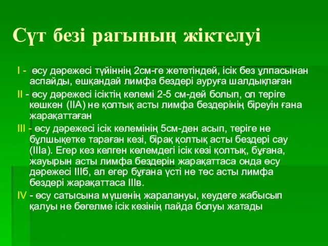 Сүт безі рагының жіктелуі І - өсу дәрежесі түйіннің 2см-ге жететіндей, ісік без