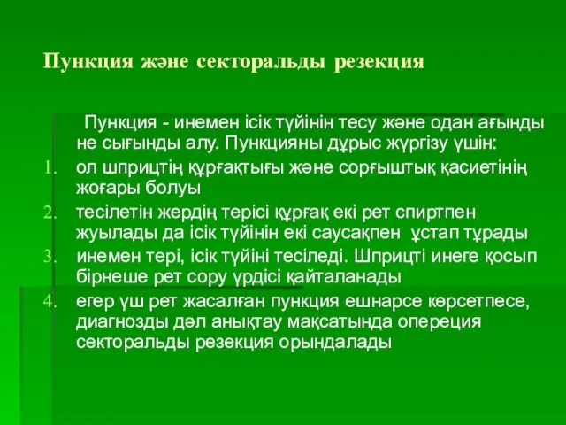 Пункция және секторальды резекция Пункция - инемен ісік түйінін тесу және одан ағынды