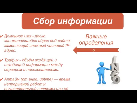 Доменное имя - легко запоминающийся адрес веб-сайта, заменяющий сложный числовой